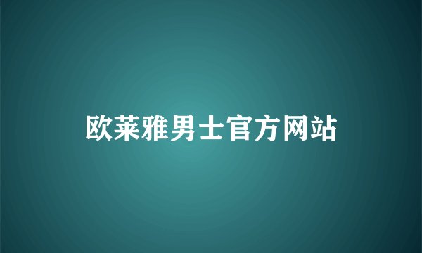 欧莱雅男士官方网站
