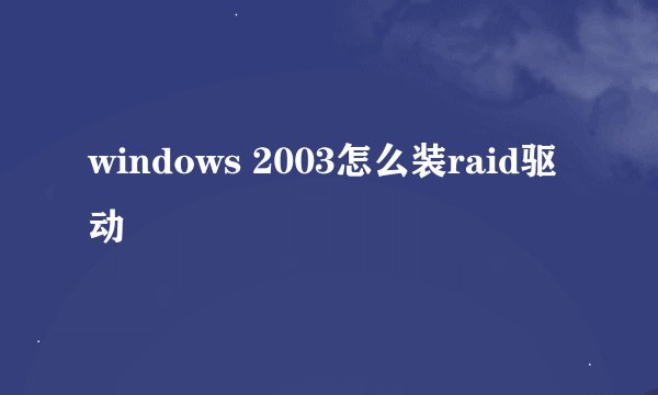 windows 2003怎么装raid驱动