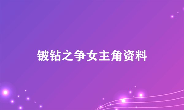 铍钻之争女主角资料