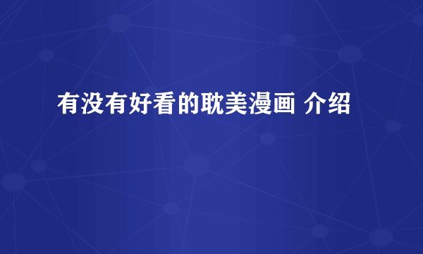 有没有好看的耽美漫画 介绍