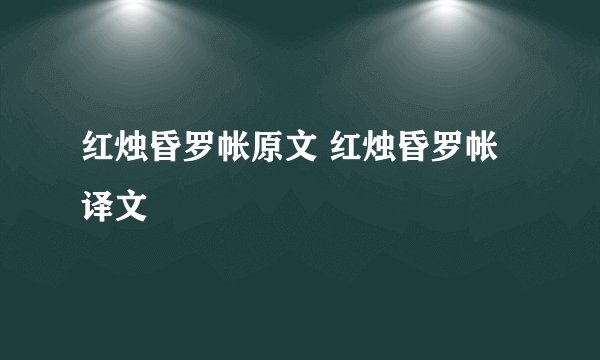 红烛昏罗帐原文 红烛昏罗帐译文