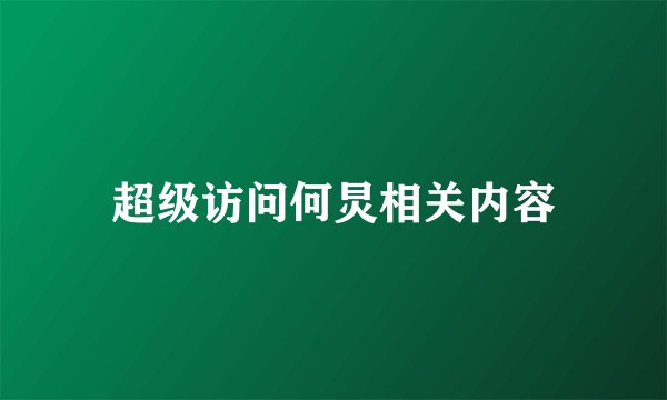 超级访问何炅相关内容