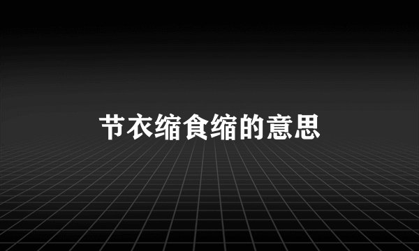 节衣缩食缩的意思