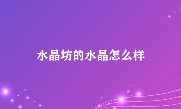 水晶坊的水晶怎么样