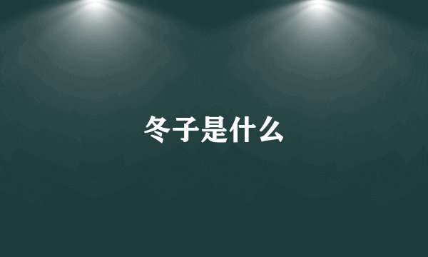 冬子是什么