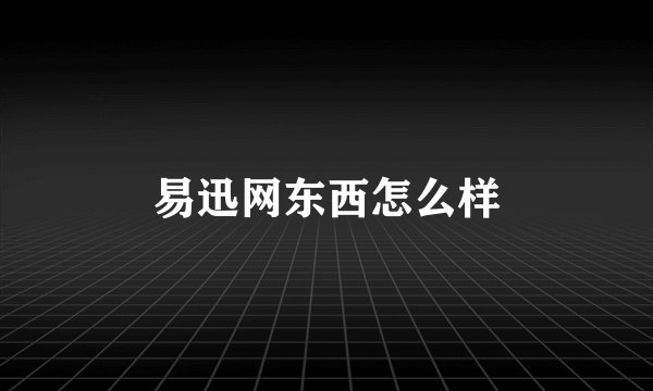 易迅网东西怎么样