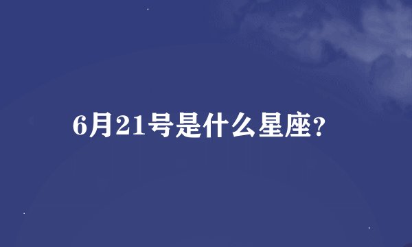 6月21号是什么星座？