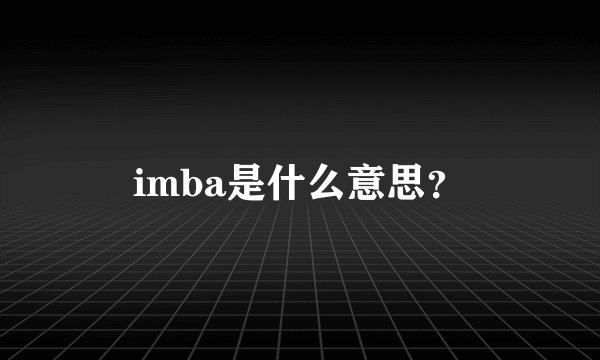 imba是什么意思？