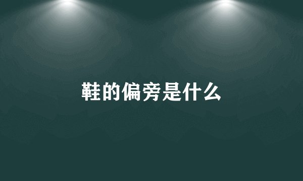 鞋的偏旁是什么