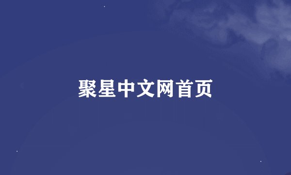 聚星中文网首页