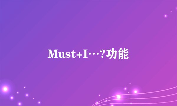 Must+I…?功能