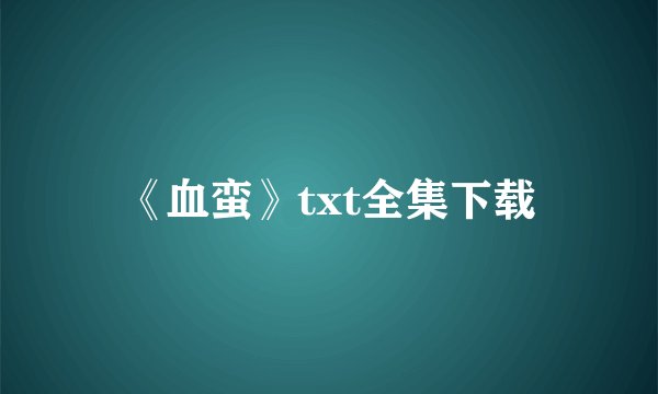 《血蛮》txt全集下载