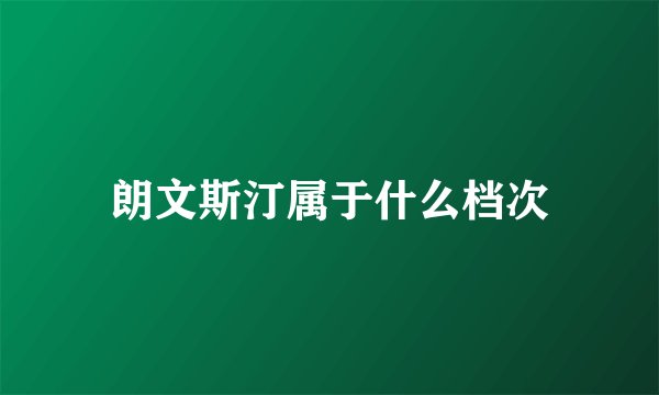 朗文斯汀属于什么档次