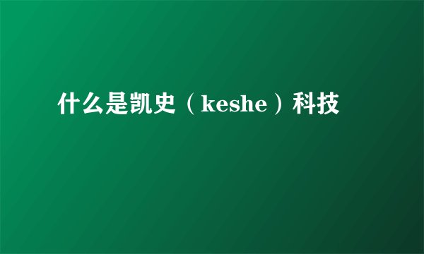 什么是凯史（keshe）科技