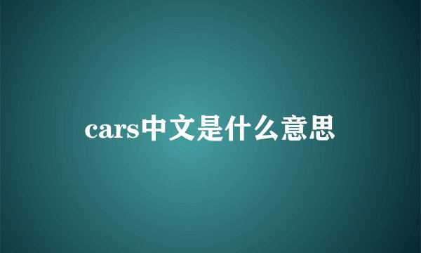 cars中文是什么意思