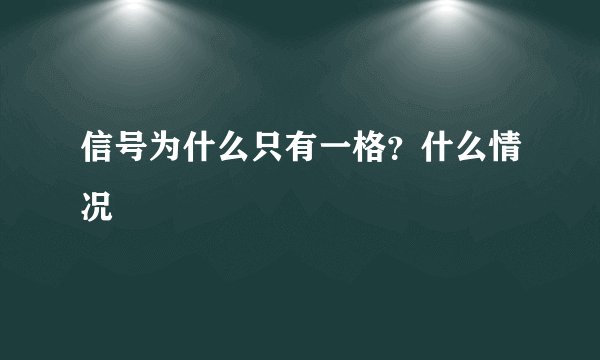 信号为什么只有一格？什么情况