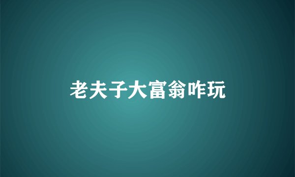 老夫子大富翁咋玩