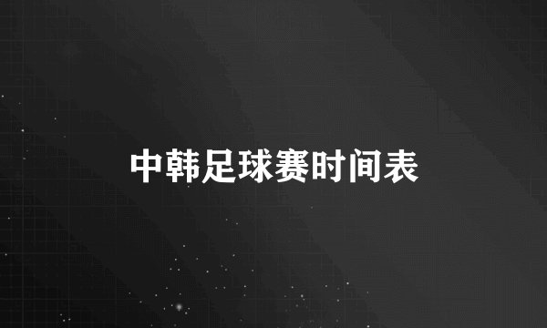 中韩足球赛时间表