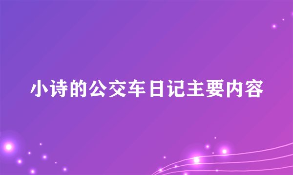 小诗的公交车日记主要内容