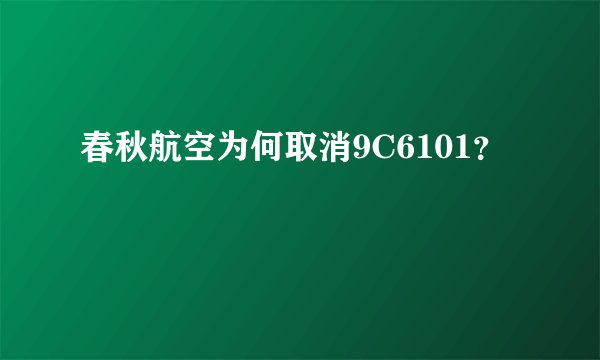 春秋航空为何取消9C6101？