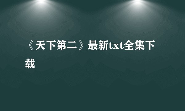 《天下第二》最新txt全集下载