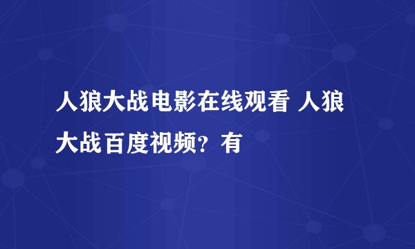 人狼大战电影在线观看 人狼大战百度视频？有