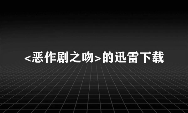 <恶作剧之吻>的迅雷下载