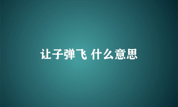 让子弹飞 什么意思