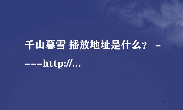 千山暮雪 播放地址是什么？ ----http://www.kk213.com/vod/15/92524/
