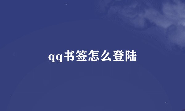 qq书签怎么登陆