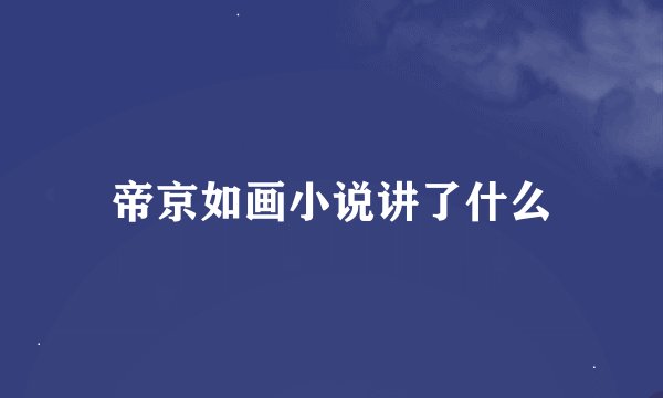 帝京如画小说讲了什么