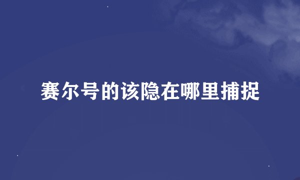 赛尔号的该隐在哪里捕捉