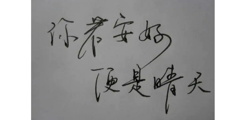 你若安好便是晴天是什么意思?