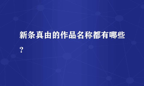 新条真由的作品名称都有哪些？