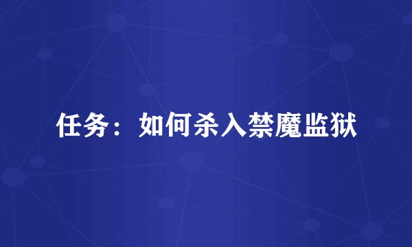 任务：如何杀入禁魔监狱