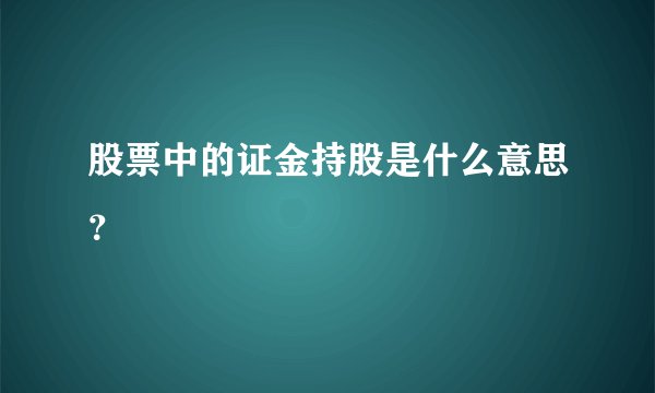 股票中的证金持股是什么意思？