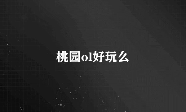 桃园ol好玩么