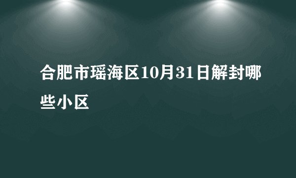 合肥市瑶海区10月31日解封哪些小区