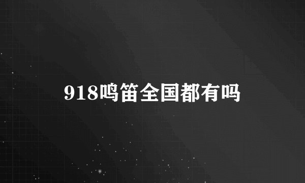 918鸣笛全国都有吗