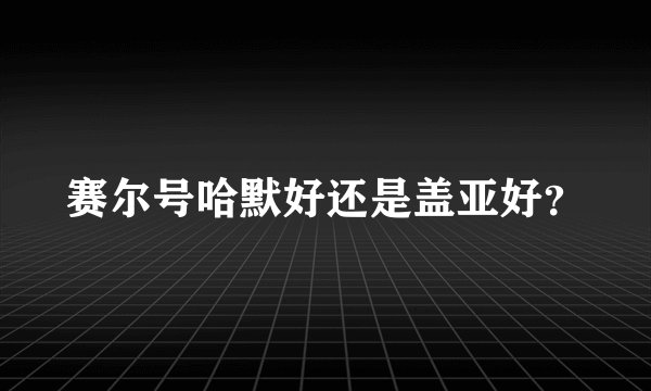 赛尔号哈默好还是盖亚好？
