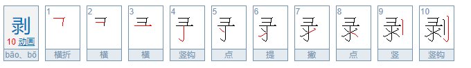 剥的多音字怎么写？