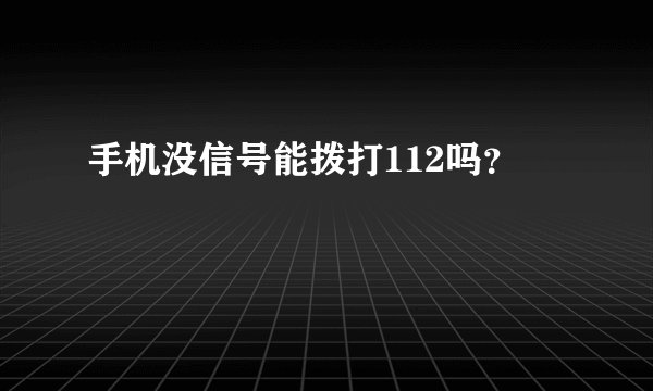 手机没信号能拨打112吗？