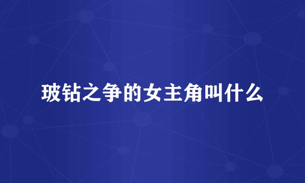 玻钻之争的女主角叫什么