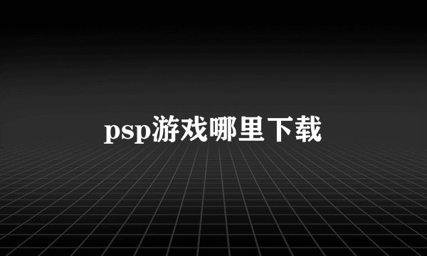 psp游戏哪里下载
