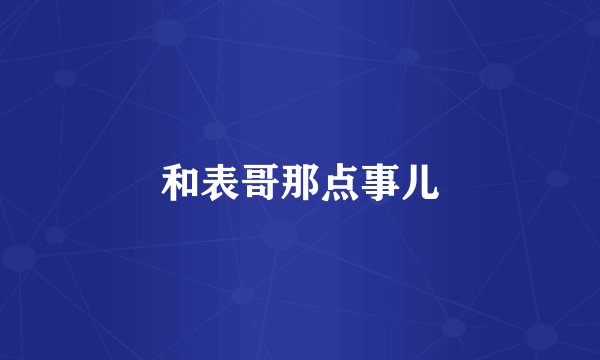 和表哥那点事儿