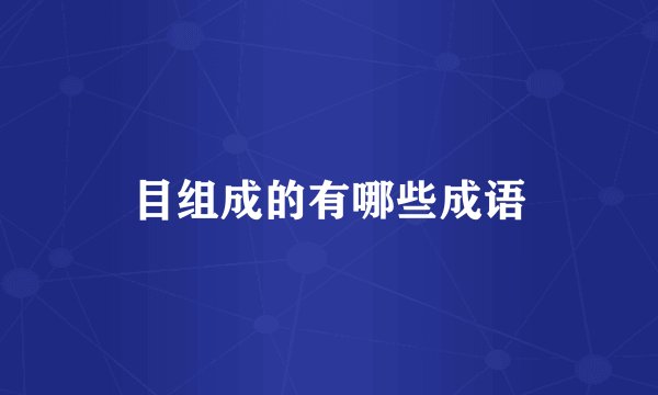目组成的有哪些成语