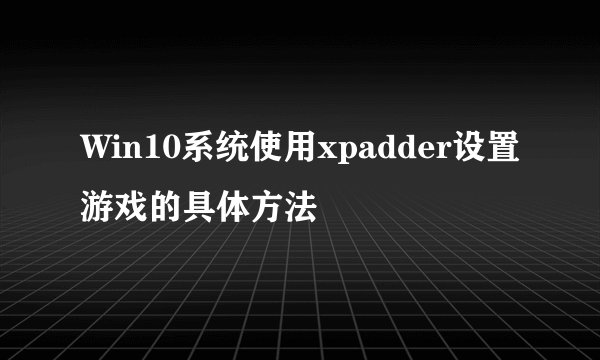 Win10系统使用xpadder设置游戏的具体方法