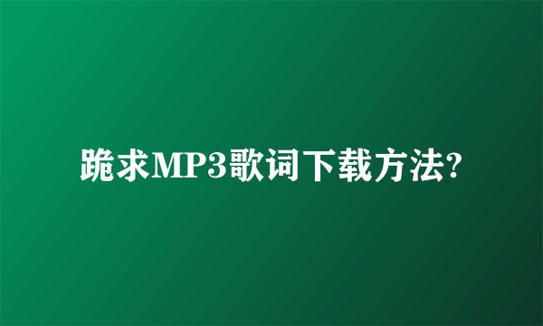 跪求MP3歌词下载方法?