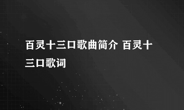 百灵十三口歌曲简介 百灵十三口歌词