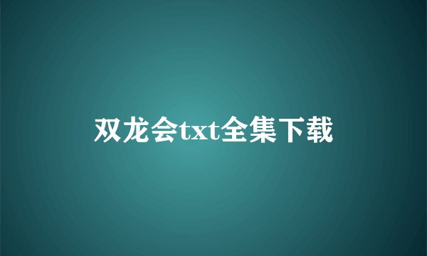 双龙会txt全集下载